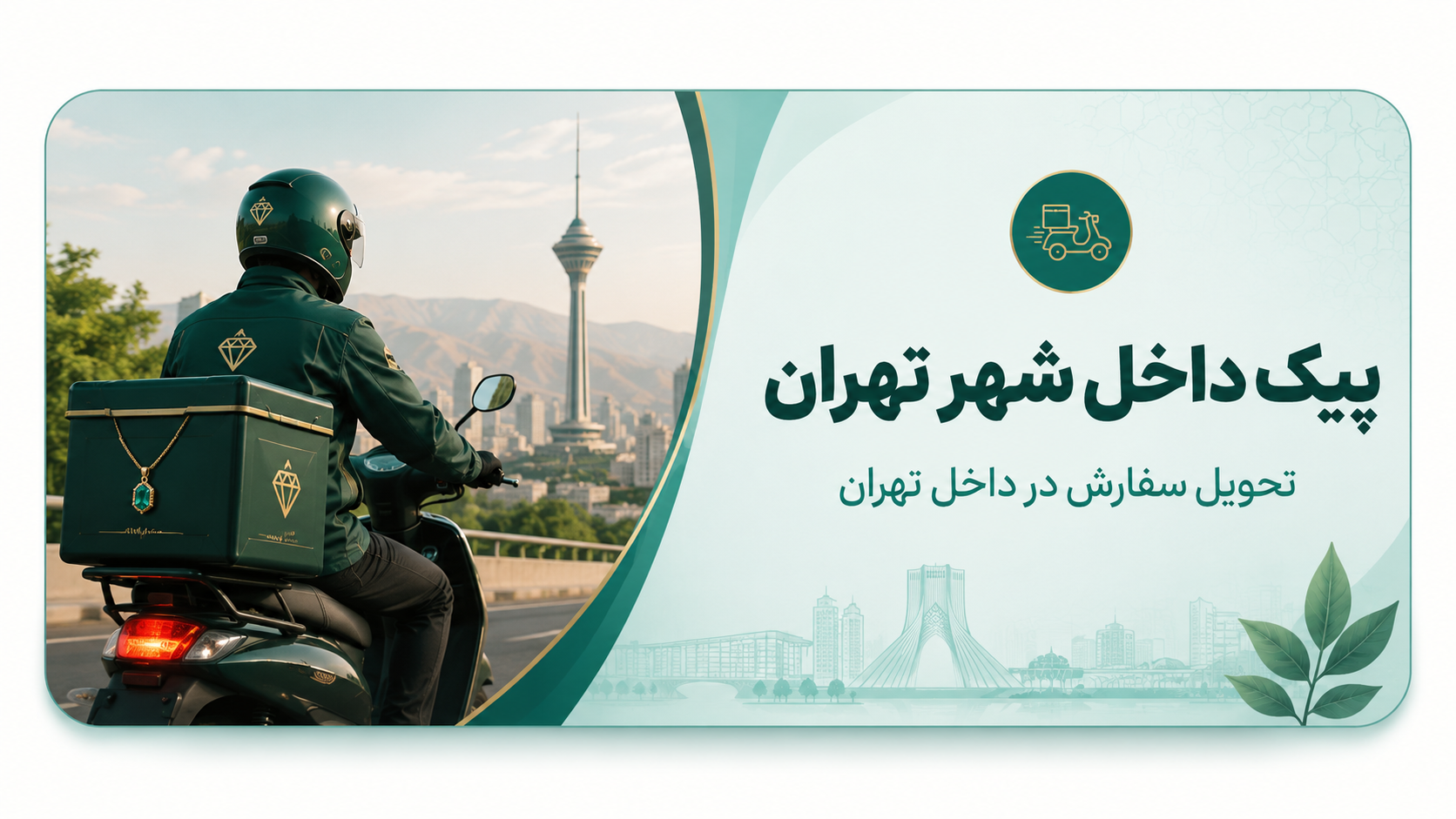 ارسال با پیک داخل شهر تهران در انگشترشاپ